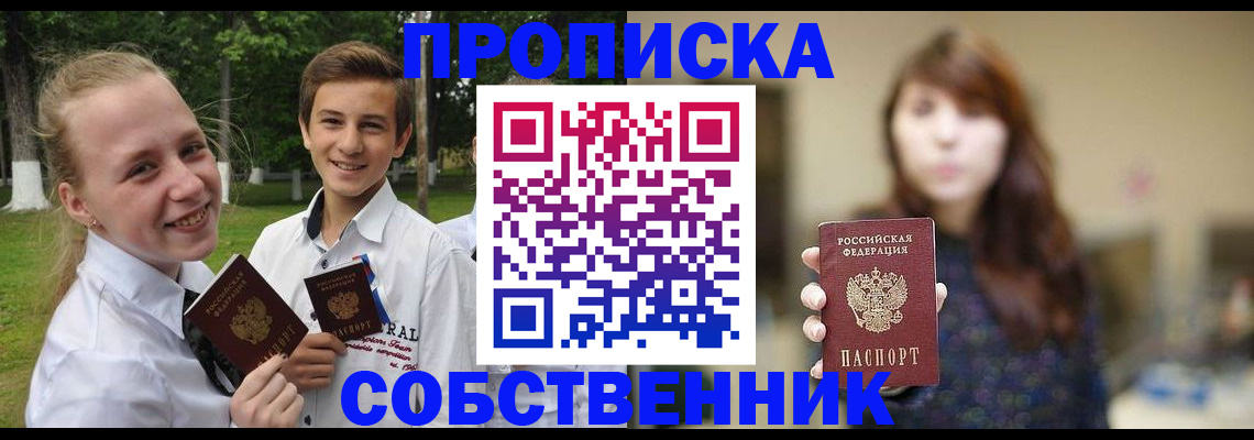 прописка в Алейске